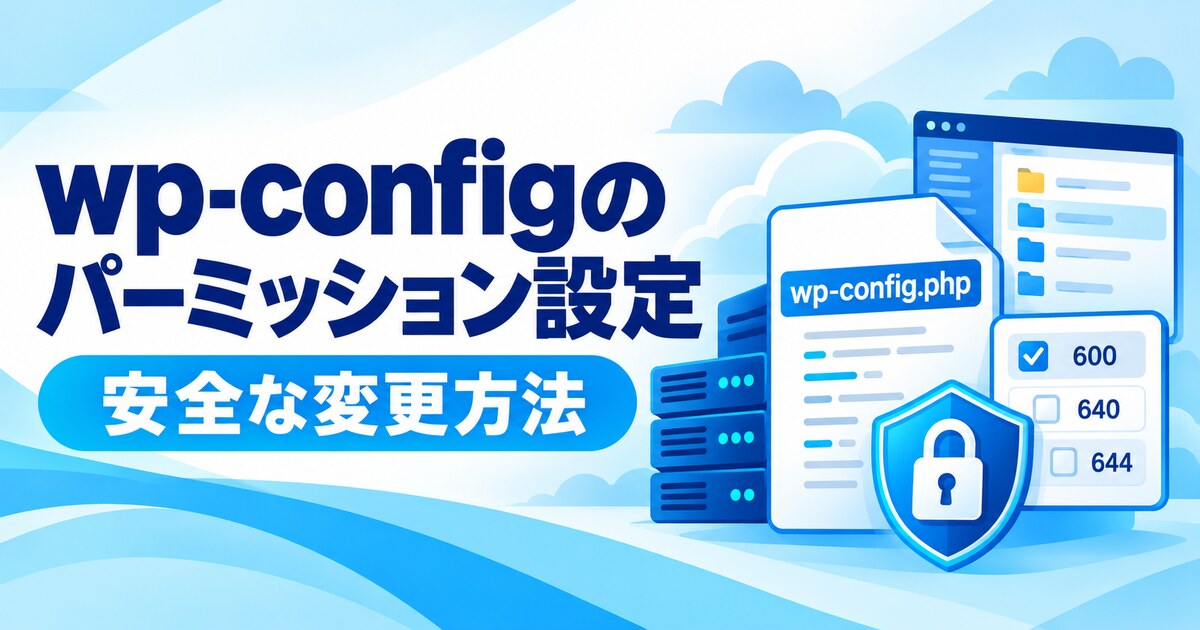WordPressのwp-configパーミッション設定