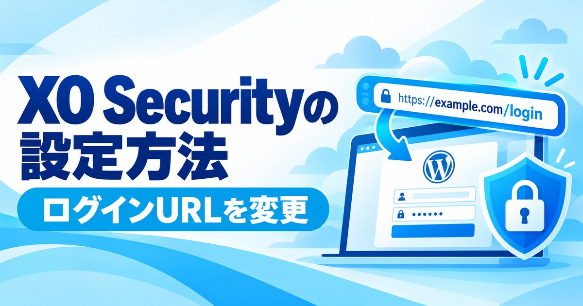 XO SecurityでWordPressのログインURLを変更する方法