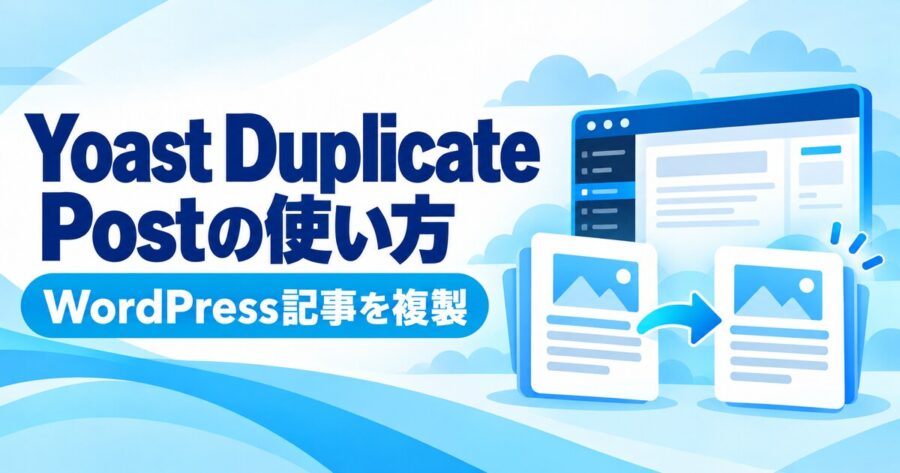 Yoast Duplicate PostでWordPressの記事を複製する方法